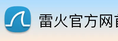 雷火官方网首页 Logo